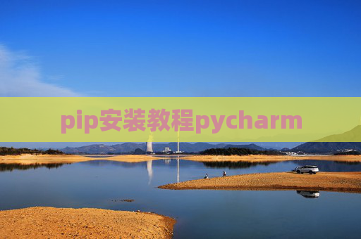 pip安装教程pycharm