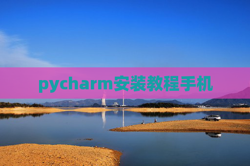 pycharm安装教程手机 pycharm安装教程手机